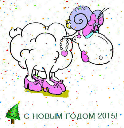 С Новым 2015 годом! С Новым 2015 годом!