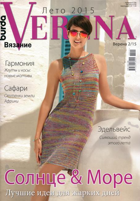 Журнал Verena лето 2015.