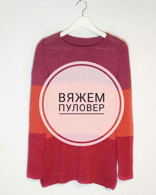 Вяжем пуловер| Пряжа Seta Tweed. Вяжем пуловер| Пряжа Seta Tweed.