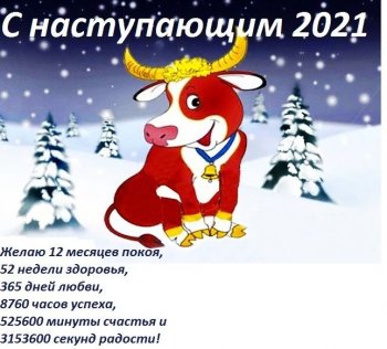 С наступающим Новым 2021 годом! С наступающим Новым 2021 годом!