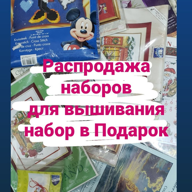 Распродажа наборов для вышивания Распродажа наборов для вышивания