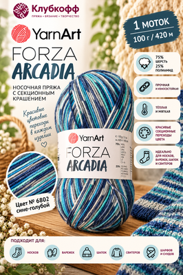 ����� YarnArt Forza Arcadia (����, ���� �6802)