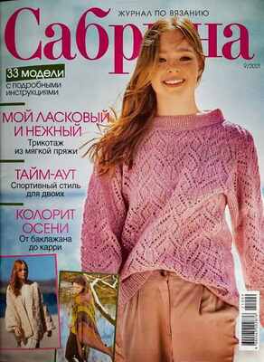 редакция Сабрина №09 2021